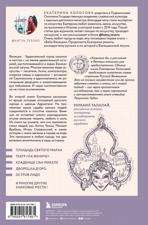 Русские в Венеции! Истории про разные события и людей, которых объединила жемчужина Адриатики