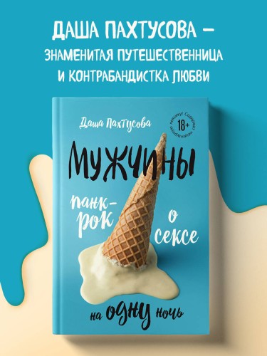 Мужчины. Панк-рок о сексе на одну ночь
