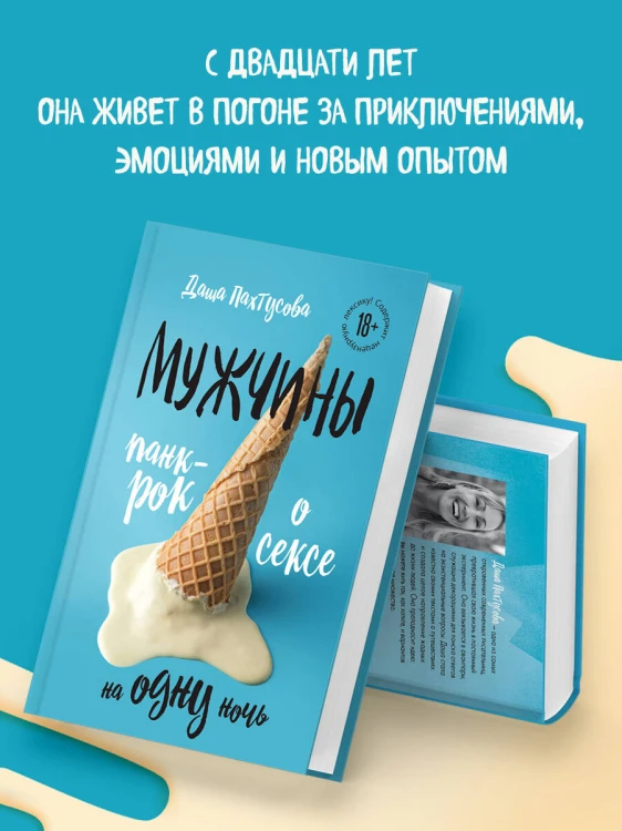 Мужчины. Панк-рок о сексе на одну ночь