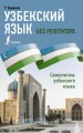 Узбекский язык без репетитора. Самоучитель узбекского языка