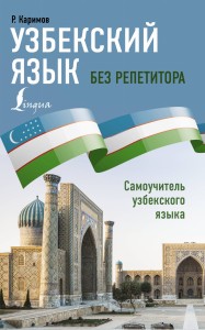 Узбекский язык без репетитора. Самоучитель узбекского языка
