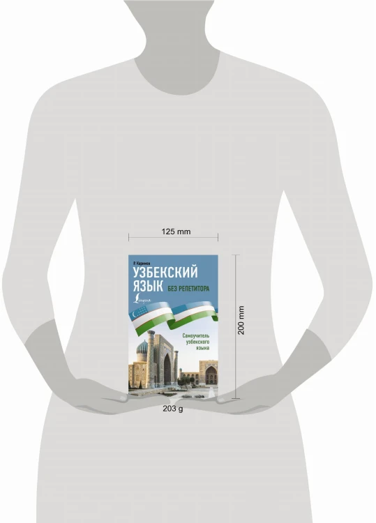 Узбекский язык без репетитора. Самоучитель узбекского языка