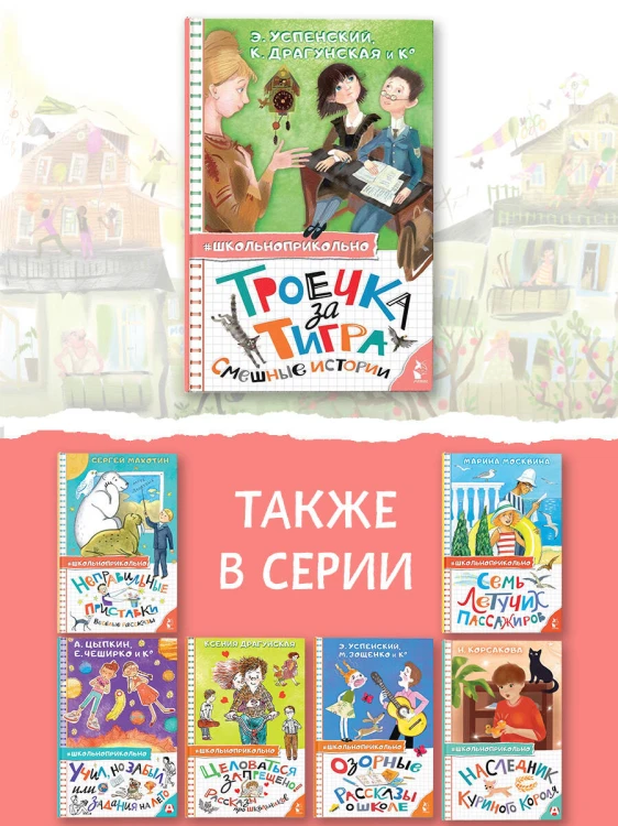 Троечка за тигра. Смешные истории
