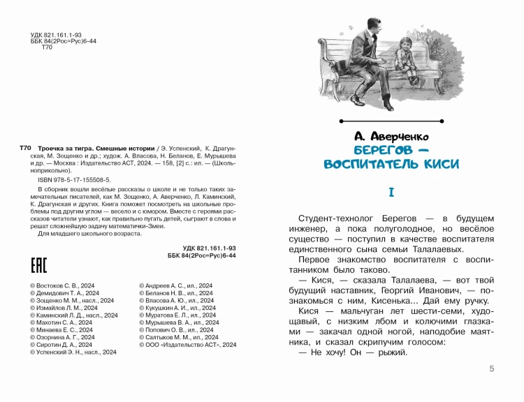 Троечка за тигра. Смешные истории