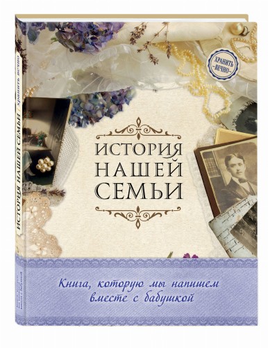 История нашей семьи. Книга, которую мы напишем вместе с бабушкой (оф. 1)