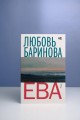 Ева