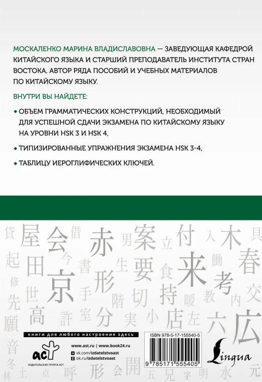 Китайский язык. Грамматика для продолжающих. Уровни HSK 3-4