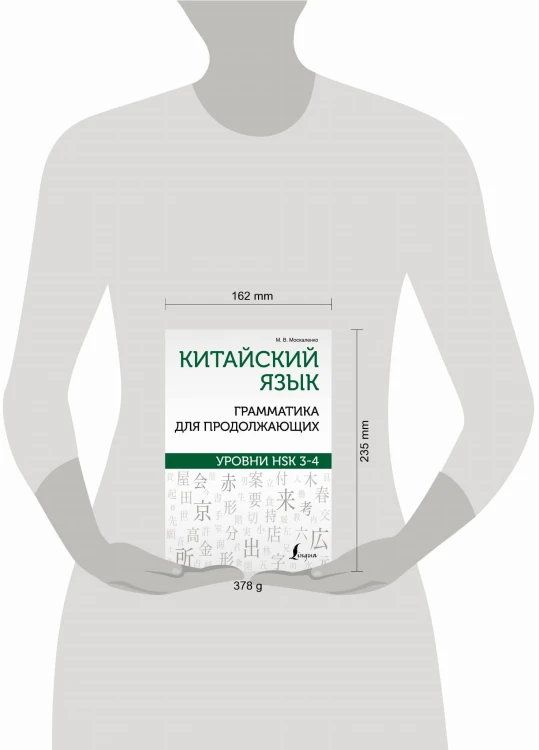 Китайский язык. Грамматика для продолжающих. Уровни HSK 3-4