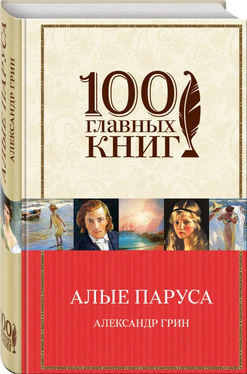 Алые паруса. Романы. Рассказы