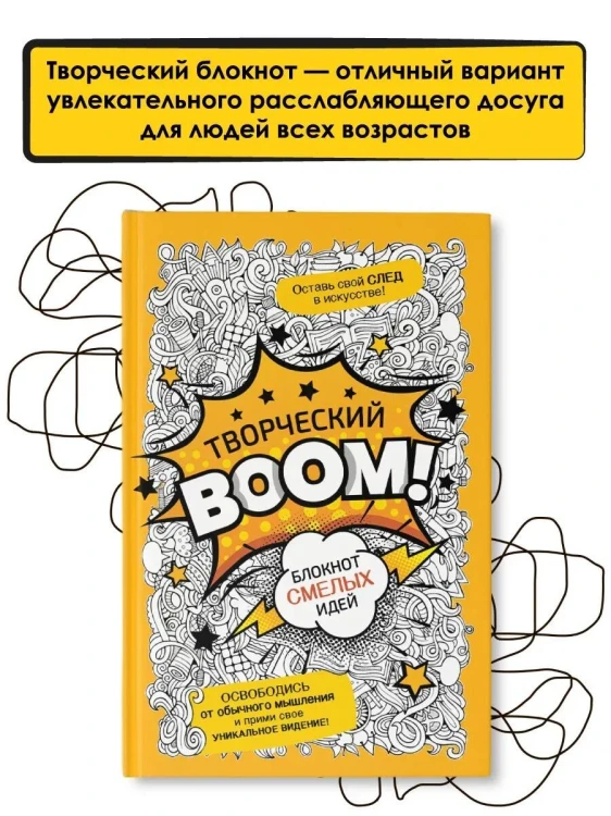 Творческий BOOM! Блокнот смелых идей