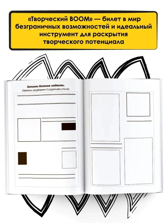 Творческий BOOM! Блокнот смелых идей