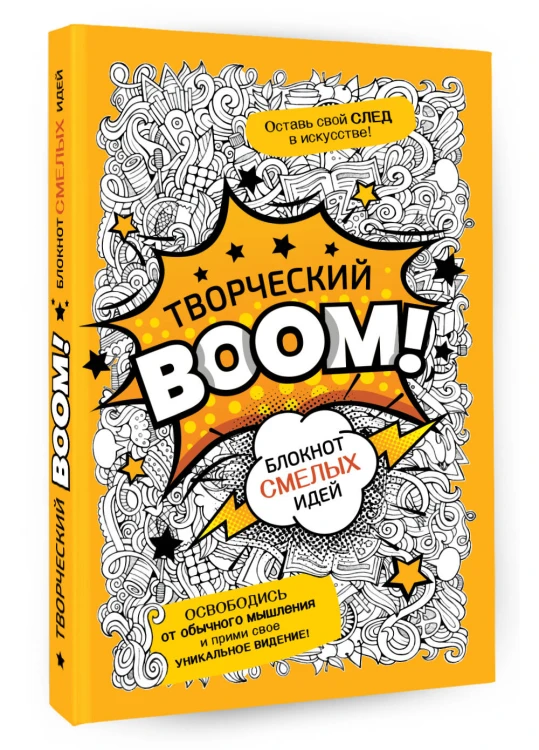 Творческий BOOM! Блокнот смелых идей