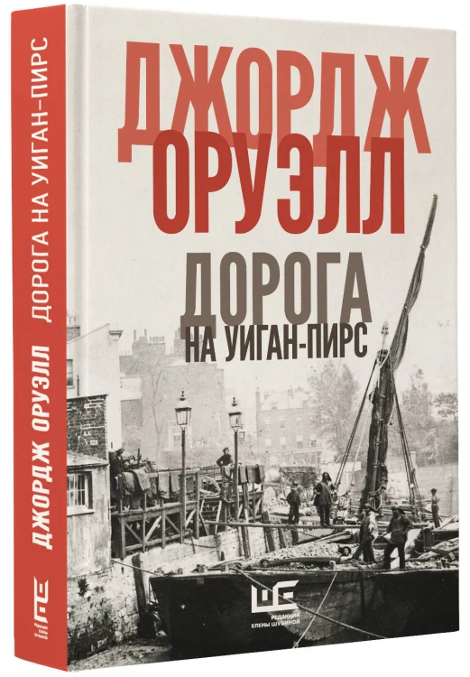 Дорога на Уиган-Пирс