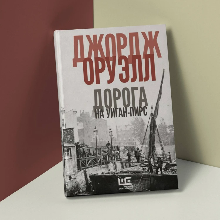 Дорога на Уиган-Пирс