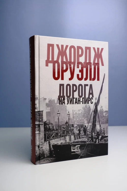 Дорога на Уиган-Пирс