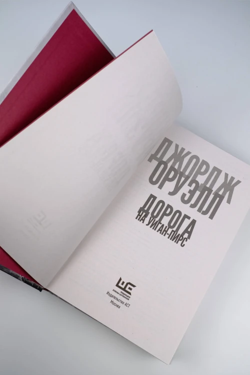 Дорога на Уиган-Пирс