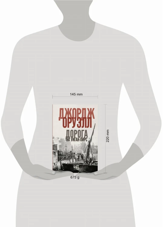 Дорога на Уиган-Пирс