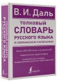 Толковый словарь русского языка в современном написании