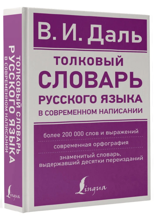 Толковый словарь русского языка в современном написании