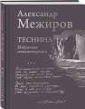 Теснина. Избранные стихотворения