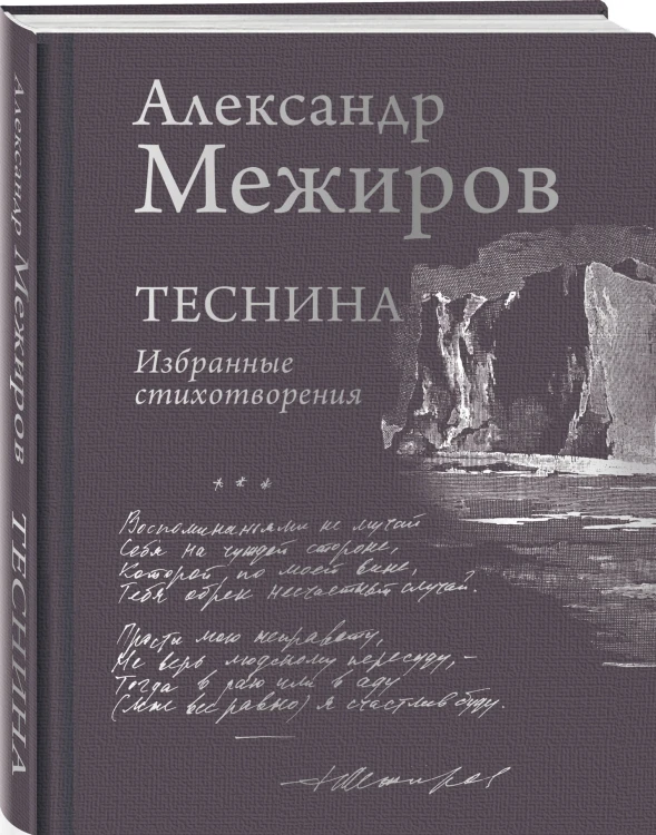 Теснина. Избранные стихотворения