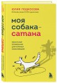 Моя собака - сатана. Нескучный справочник для нервных собаководов