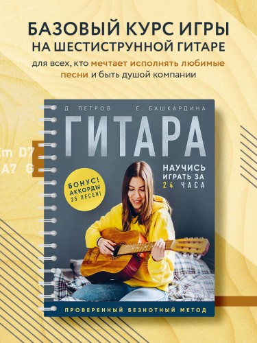 Гитара: научись играть за 24 часа. Проверенный безнотный метод