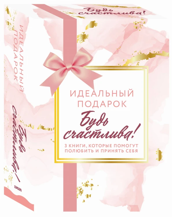 Комплект. Идеальный подарок "Будь счастлива!" 3 книги, которые помогут полюбить и принять себя (Идеальных не бывает + Вместе или врозь + Tell me more)