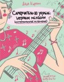 Самоучитель по укулеле: играем мелодии (инструментальное исполнение)