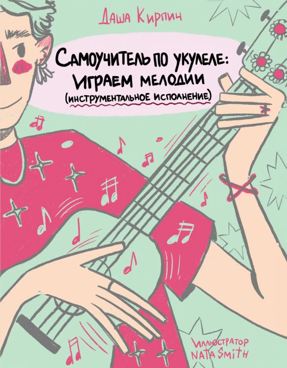 Самоучитель по укулеле: играем мелодии (инструментальное исполнение)