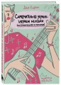 Самоучитель по укулеле: играем мелодии (инструментальное исполнение)