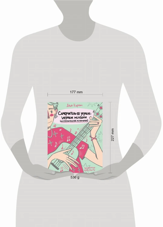 Самоучитель по укулеле: играем мелодии (инструментальное исполнение)