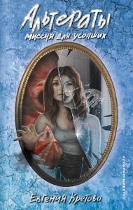 Альтераты. Миссия для усопших