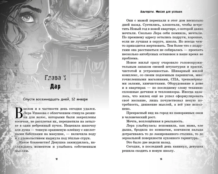 Альтераты. Миссия для усопших