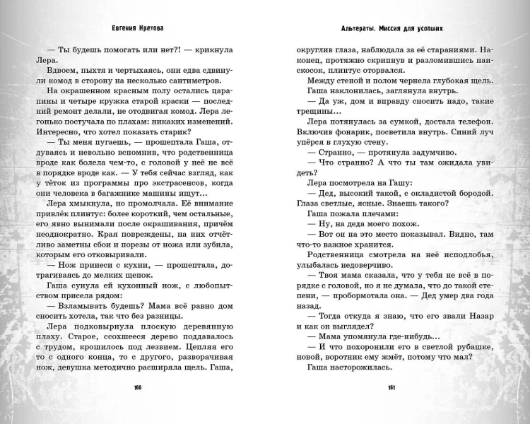 Альтераты. Миссия для усопших