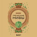 Греческие мифы