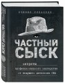 Частный сыск. Секреты профессионального мастерства от ведущего детектива США
