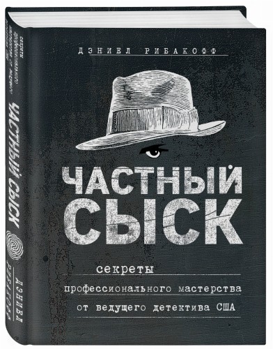Частный сыск. Секреты профессионального мастерства от ведущего детектива США