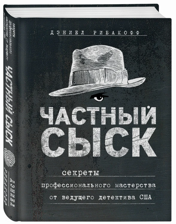 Частный сыск. Секреты профессионального мастерства от ведущего детектива США