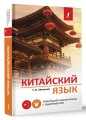 Китайский язык. Новейший самоучитель с аудиокурсом