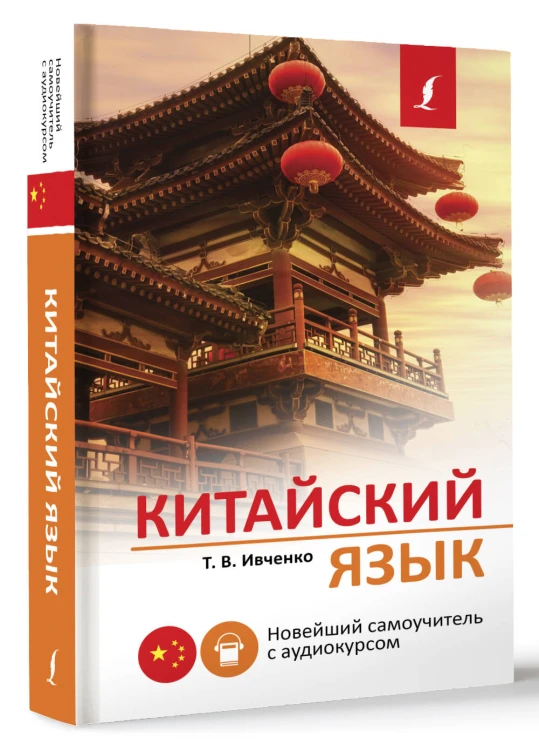 Китайский язык. Новейший самоучитель с аудиокурсом