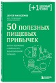 50 полезных пищевых привычек