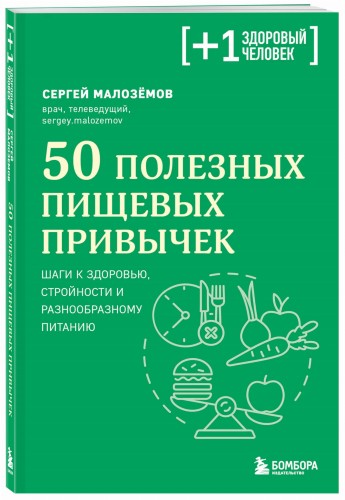 50 полезных пищевых привычек