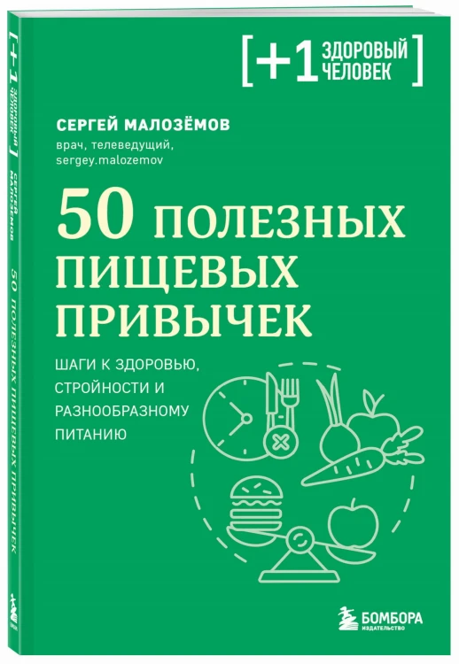 50 полезных пищевых привычек