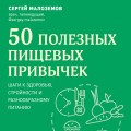 50 полезных пищевых привычек