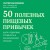 50 полезных пищевых привычек