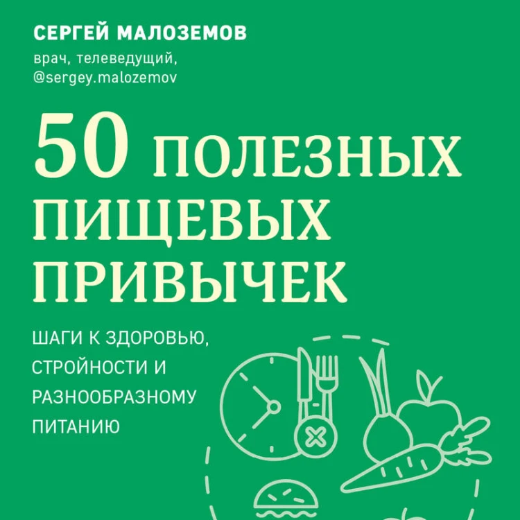 50 полезных пищевых привычек