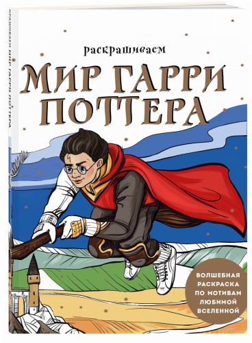 Раскрашиваем мир Гарри Поттера. Волшебная раскраска по мотивам любимой вселенной
