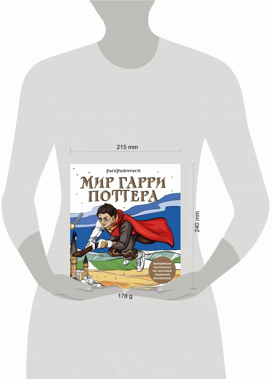 Раскрашиваем мир Гарри Поттера. Волшебная раскраска по мотивам любимой вселенной
