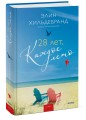 28 лет, каждое лето